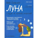 Мой блокнот. Луна
