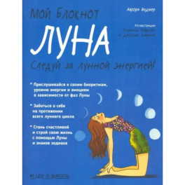 Мой блокнот. Луна