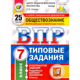 ВПР. Обществознание. 7 класс. Типовые задания. 25 вариантов. ФГОС