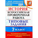 ВПР История. 7 класс. Типовые задания. 10 вариантов заданий. Подробные критерии оценивания. ФГОС