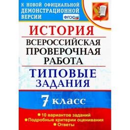 ВПР История. 7 класс. Типовые задания. 10 вариантов заданий. Подробные критерии оценивания. ФГОС