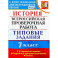 ВПР История. 7 класс. Типовые задания. 10 вариантов заданий. Подробные критерии оценивания. ФГОС