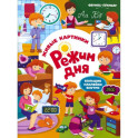 Режим дня: книжка с наклейками