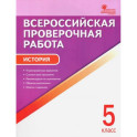 История. 5 класс. Всероссийская проверочная работа. ФГОС