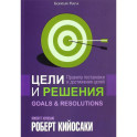 Цели и решения