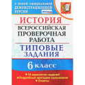 ВПР. История. 6 класс. Типовые задания. 10 вариантов. ФГОС