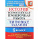 ВПР. История. 6 класс. Типовые задания. 10 вариантов. ФГОС