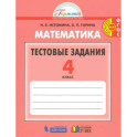 Математика. 4 класс. Тестовые задания (с выбором одного верного ответа). ФГОС