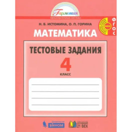 Математика. 4 класс. Тестовые задания (с выбором одного верного ответа). ФГОС