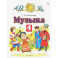 Музыка. 4 класс. Учебник