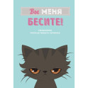 Вы меня бесите! Ежедневник недатированный