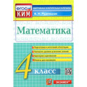 Математика. 4 класс. Контрольные измерительные материалы. ФГОС