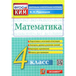 Математика. 4 класс. Контрольные измерительные материалы. ФГОС