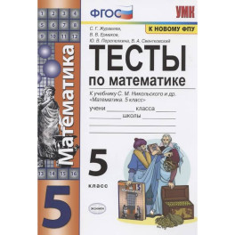 Тесты по математике. 5 класс. (к учебнику С.М. Никольского и др.)