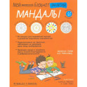 Мой маленький блокнот занятий. Мандалы