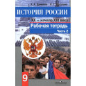 История России. Конец XX - начало XXI века. 9 класс. Рабочая тетрадь в 2 частях. Часть 2