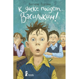 К доске пойдет&hellip; Василькин!