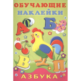 Обучающие наклейки. Азбука.