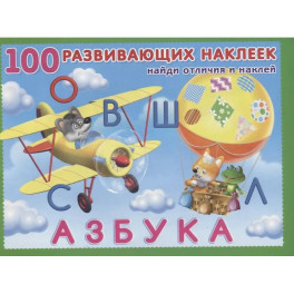 100 развивающих наклеек. Азбука. Найди отличия и наклей