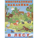 Многоразовые наклейки. В лесу