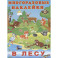 Многоразовые наклейки. В лесу