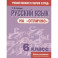 Русский язык на "отлично" 6класс (новая редакция)