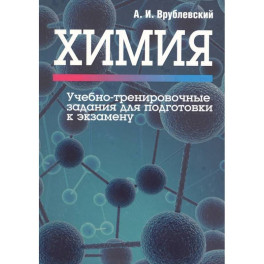 Химия. Учебно-тренировочные задания для подготовки
