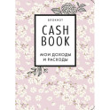 CashBook. Мои доходы и расходы. Сакура