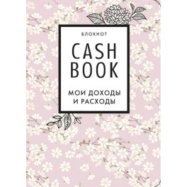 CashBook. Мои доходы и расходы. Сакура