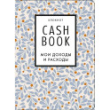 CashBook. Мои доходы и расходы. 7-е издание (листья)