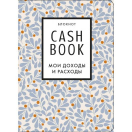 CashBook. Мои доходы и расходы. 7-е издание (листья)