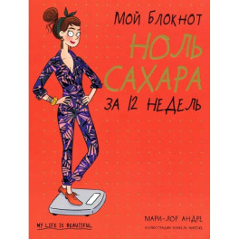 Мой блокнот. Ноль сахара за 12 недель