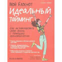 Мой блокнот. Идеальный тайминг