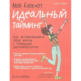 Мой блокнот. Идеальный тайминг