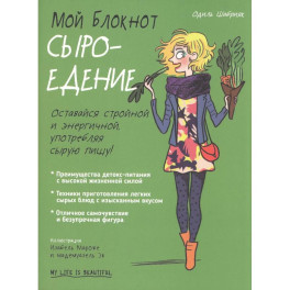 Мой блокнот. Сыроедение