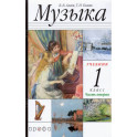 Музыка. 1 класс. Учебник. В 2-х частях. ФГОС