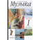 Музыка. 1 класс. Учебник. В 2-х частях. ФГОС
