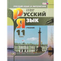 Русский язык. 11 класс. Учебник. Базовый и углубленный уровни. ФГОС