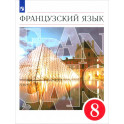 Французский язык. 8 класс. 4-й год обучения. Учебник. ФГОС