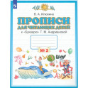 Прописи для читающих детей к "Букварю" Т. М. Андриановой. 1 класс. Тетрадь 2. ФГОС