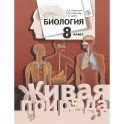 Биология. 8 класс. Учебник