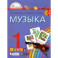 Музыка. 1 класс. Учебник. ФГОС