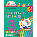Литературное чтение. 3 класс. Учебник. В 4-х частях. ФГОС
