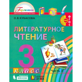 Литературное чтение. 3 класс. Учебник. В 4-х частях. ФГОС