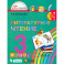 Литературное чтение. 3 класс. Учебник. В 4-х частях. ФГОС