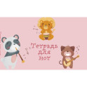 Тетрадь для нот "Зверята-музыканты", А5, 8 листов