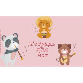 Тетрадь для нот "Зверята-музыканты", А5, 8 листов