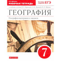 География материков и океанов. 7 класс. Рабочая тетрадь к уч. И. В. Душиной и др. Вертикаль. ФГОС