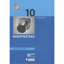 Информатика 10 класс. Базовый уровень
