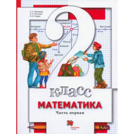 Математика. 2 класс. Учебник. В 2-х частях. Часть 1. ФГОС